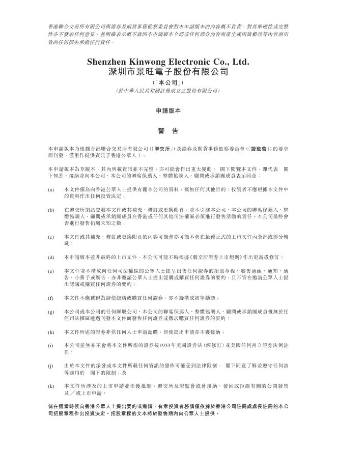 Kinwong深圳市景旺电子股份有限公司港交所主板IPO上市招股说明书海报