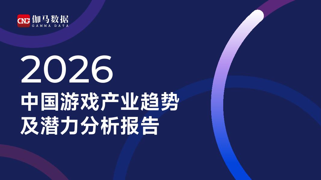 伽马数据：2026中国游戏产业趋势及潜力分析报告海报