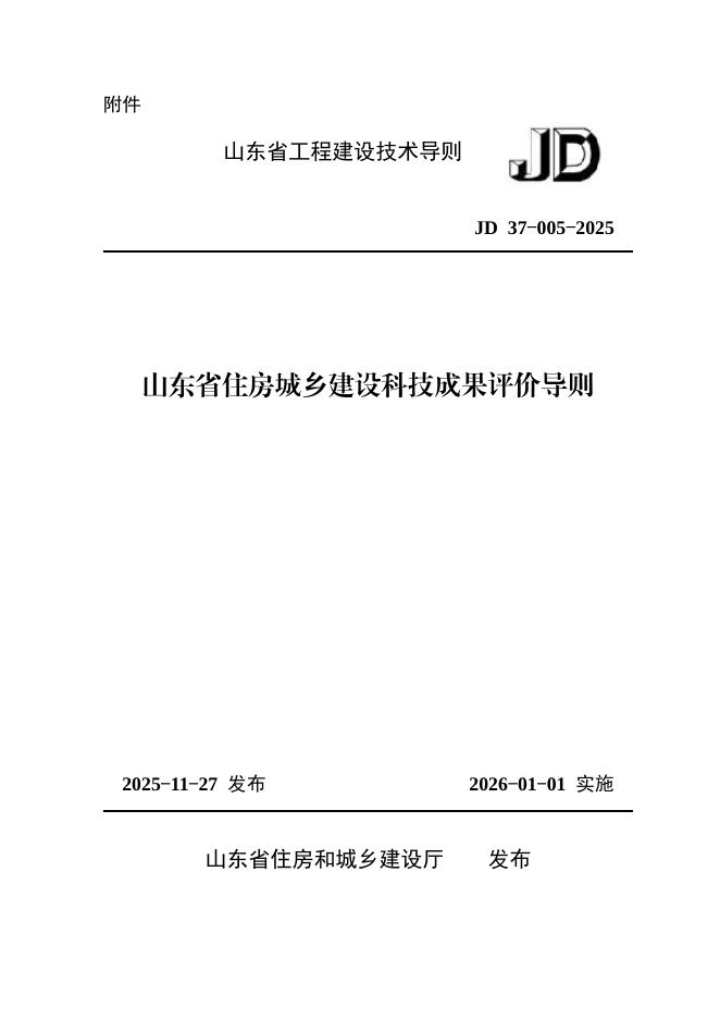 JD 37-005-2025 山东省住房城乡建设科技成果评价导则
