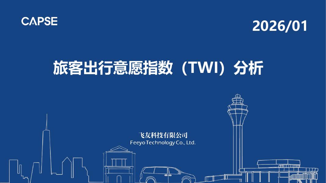 CAPSE：2026年1月旅客出行意愿指数（TWI）分析报告（目录简版）海报