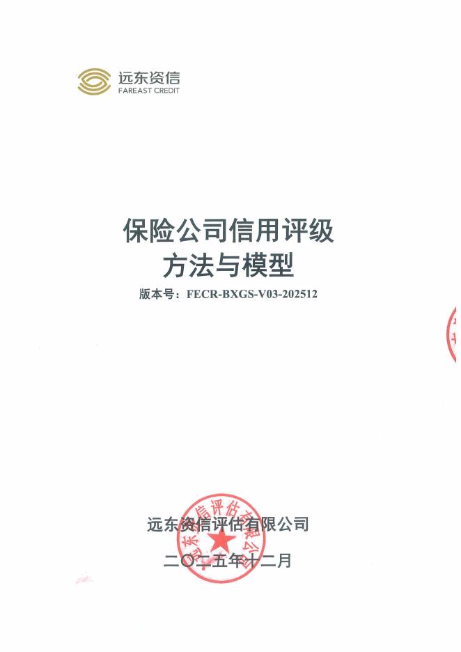 远东资信：保险公司信用评级方法与模型（FECR-BXGS-V03-202512）海报