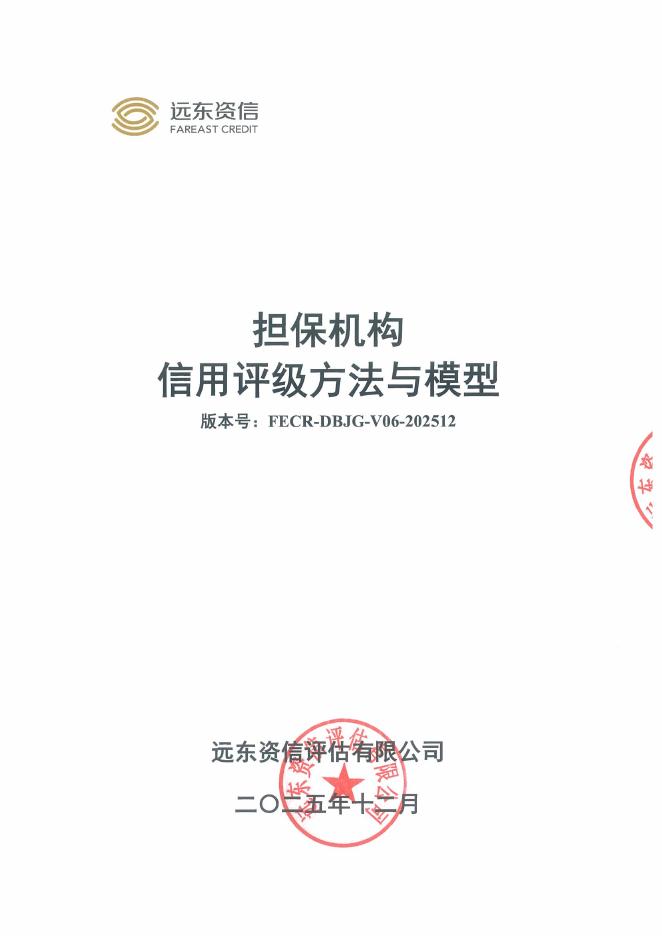 远东资信：担保机构-信用评级方法与模型（FECR-DBJG-V06-202512）海报