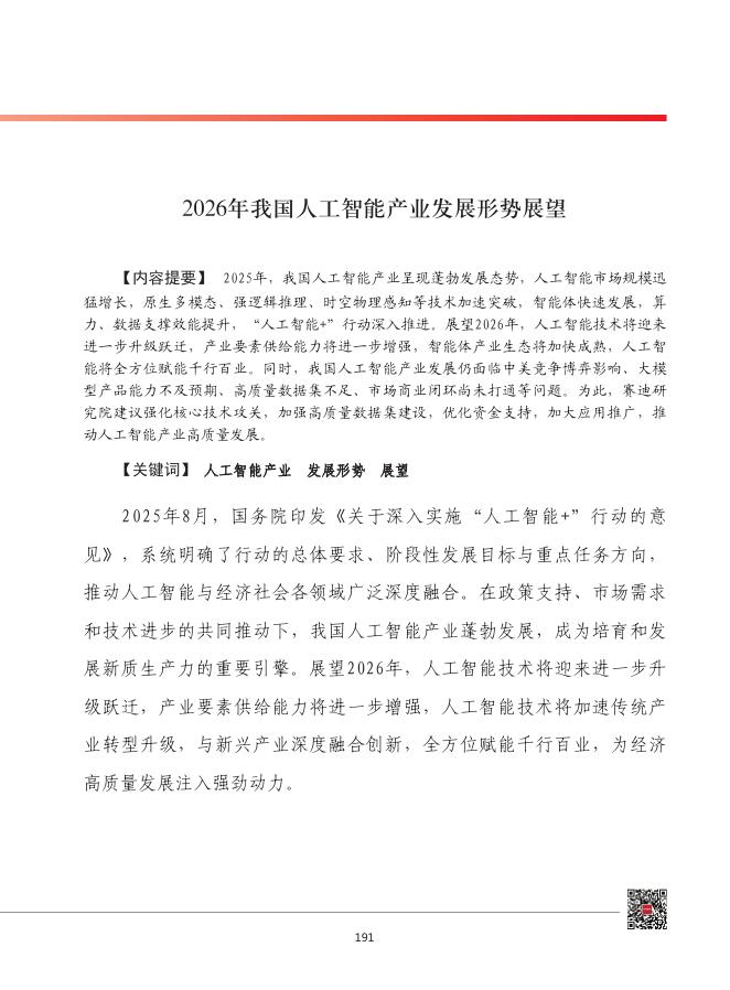 赛迪：2026年我国人工智能产业发展形势展望报告海报