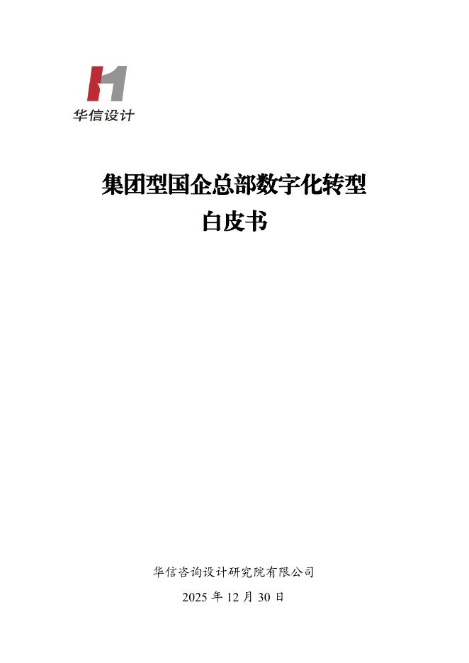 华信咨询：2025年集团型国企总部数字化转型白皮书海报