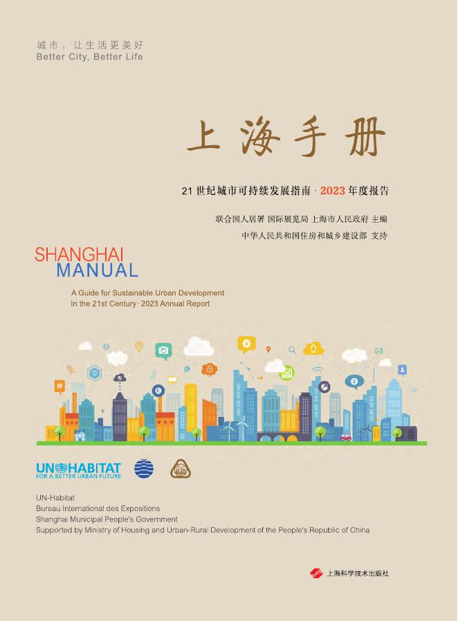 联合国人居署&上海市政府：上海手册：21世纪城市可持续发展指南·2023年度报告海报