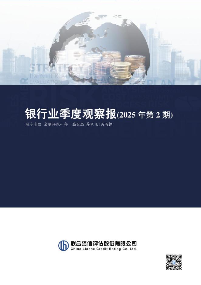 联合资信：银行业季度观察报2025年第2期海报