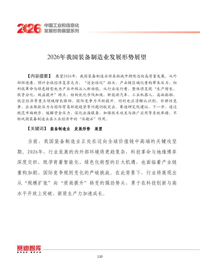 赛迪：2026年我国装备制造业发展形势展望报告海报