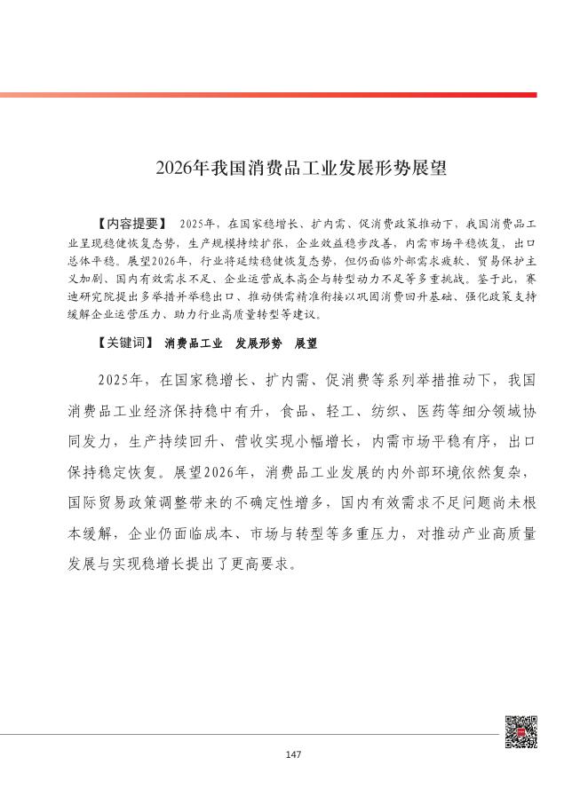 赛迪：2026年我国消费品工业发展形势展望报告海报