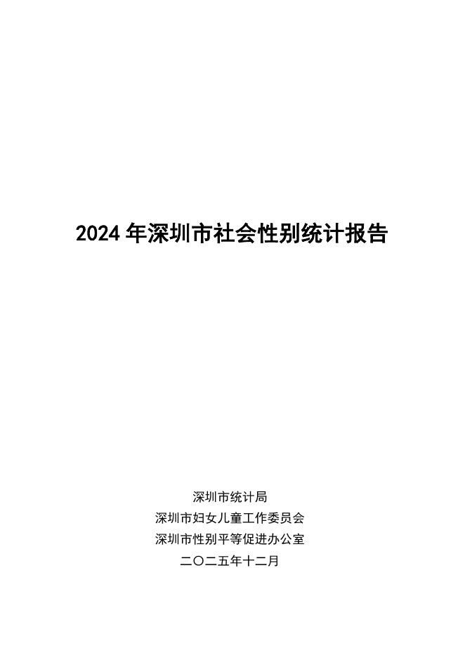 深圳市统计局：2024年深圳市社会性别统计报告海报