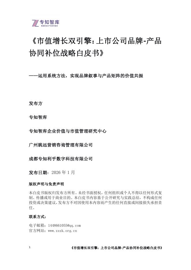 专知智库：2026年市值增长双引擎：上市公司品牌-产品协同补位战略白皮书海报