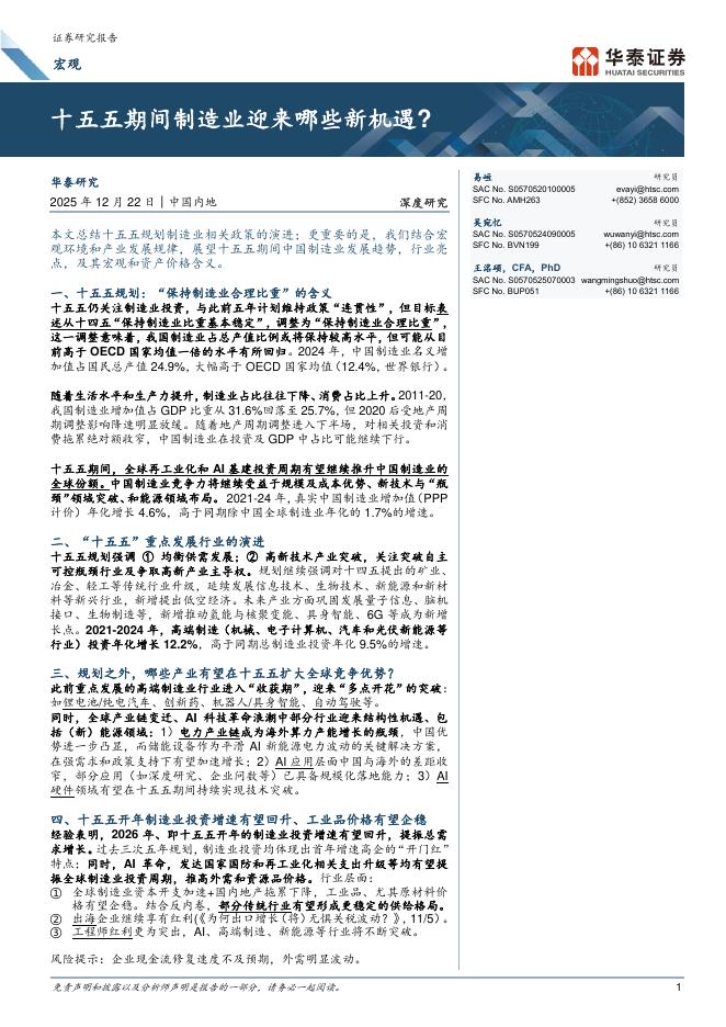 华泰证券：十五五期间制造业迎来哪些新机遇？海报