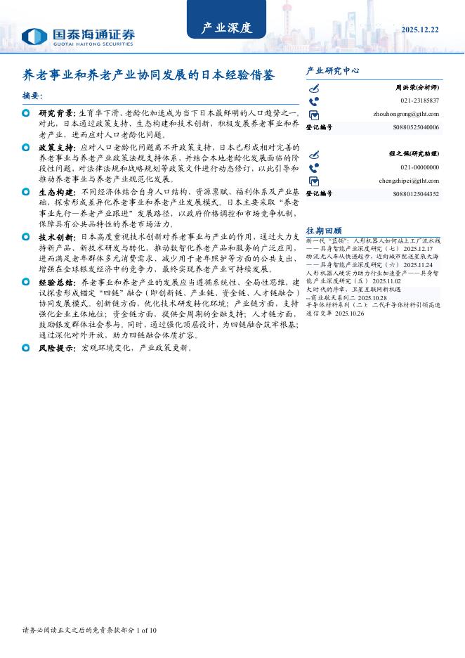 国泰海通证券：养老事业和养老产业协同发展的日本经验借鉴海报