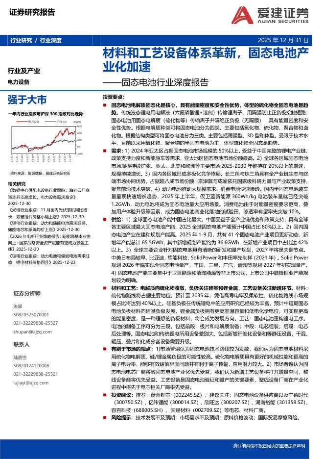 爱建证券：固态电池行业深度报告：材料和工艺设备体系革新，固态电池产业化加速海报