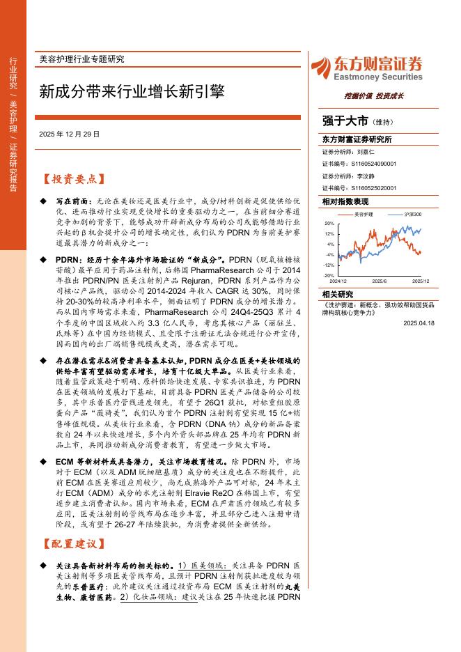 东方财富证券：美容护理行业专题分析：新成分带来行业增长新引擎海报