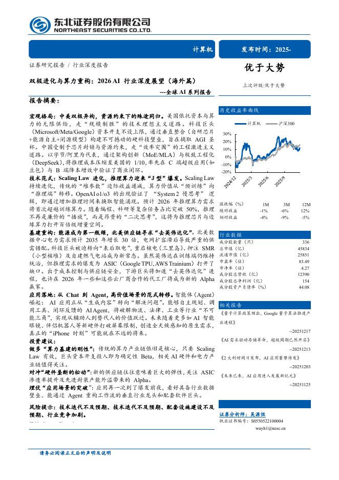 东北证券：全球AI系列报告-双极进化与算力重构：2026 AI行业深度展望（海外篇）海报