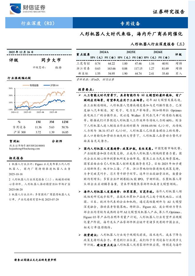 财信证券：人形机器人行业深度报告（三）：人形机器人大时代来临，海内外厂商共同催化海报