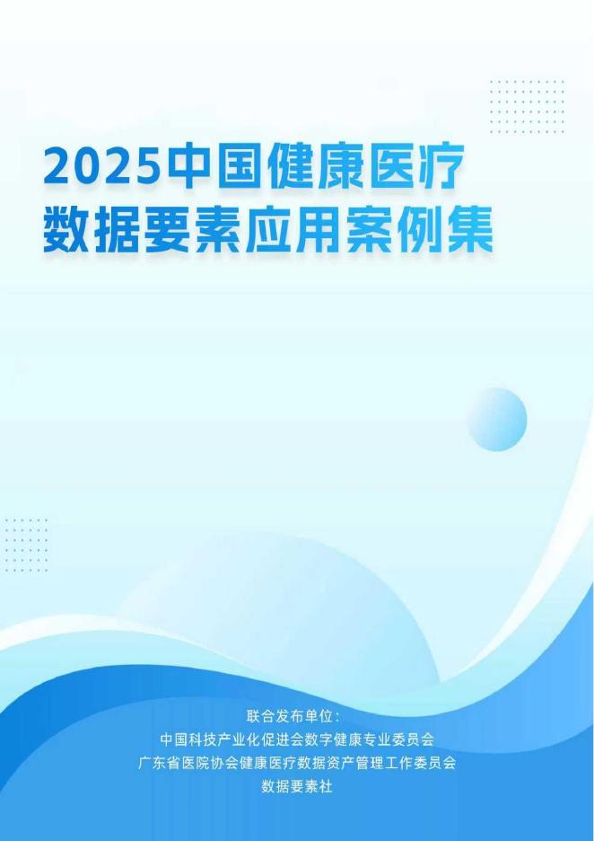 中国科技产业化促进会：2025年中国健康医疗数据要素应用案例集海报