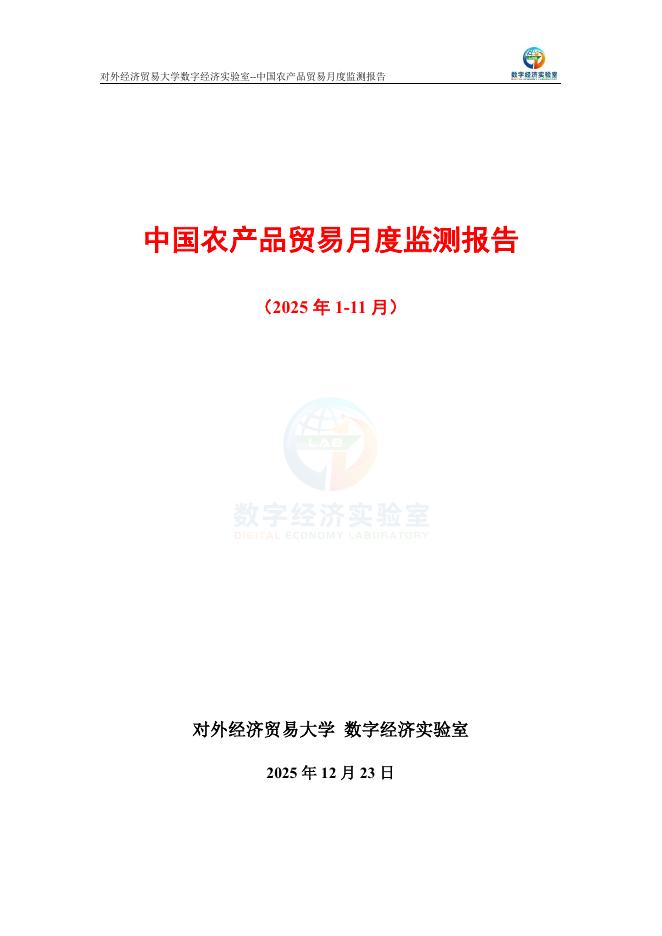 对外经济贸易大学：中国农产品贸易月度监测报告（2025年1-11月）海报