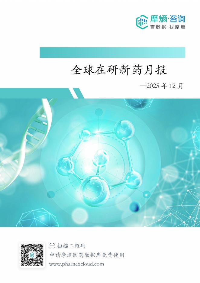 摩熵咨询：2025年12月全球在研新药月报海报
