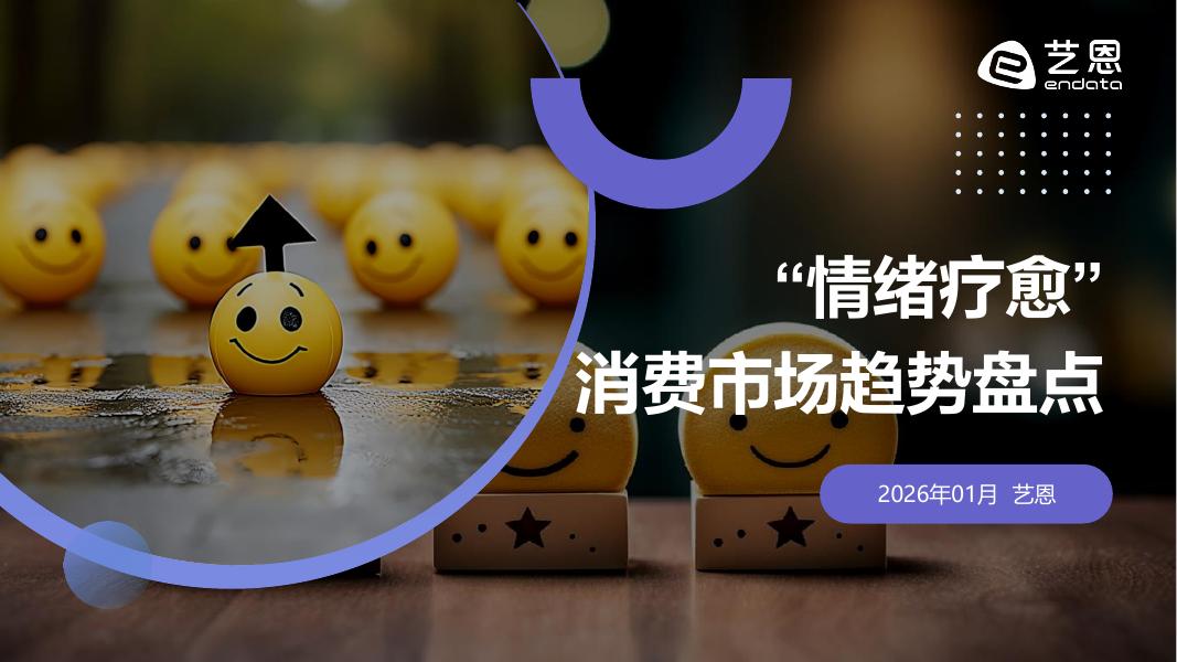 艺恩数据：2026年“情绪疗愈”消费市场趋势盘点报告海报
