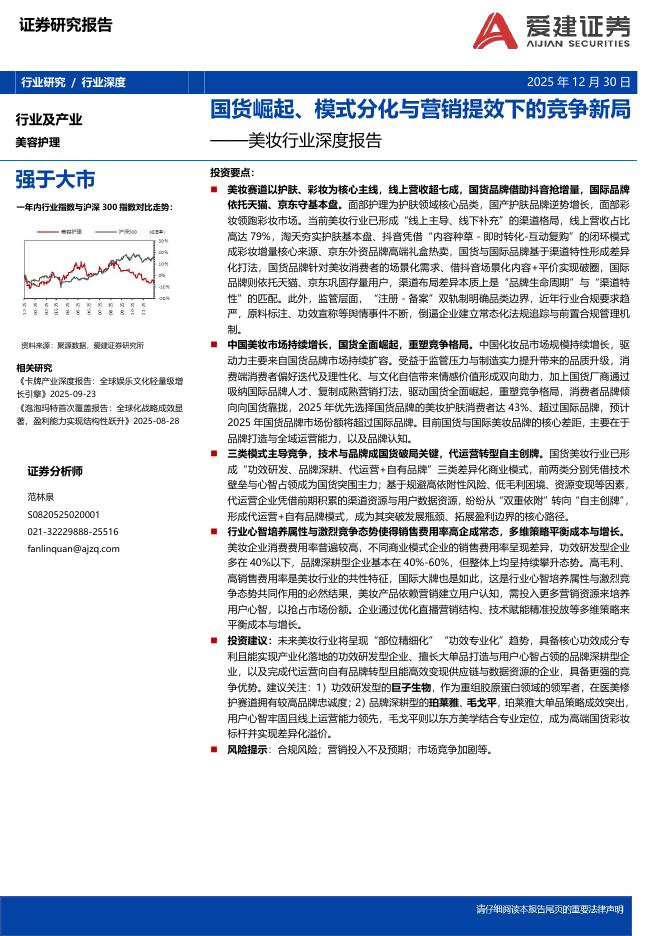 爱建证券：美妆行业深度报告：国货崛起、模式分化与营销提效下的竞争新局海报