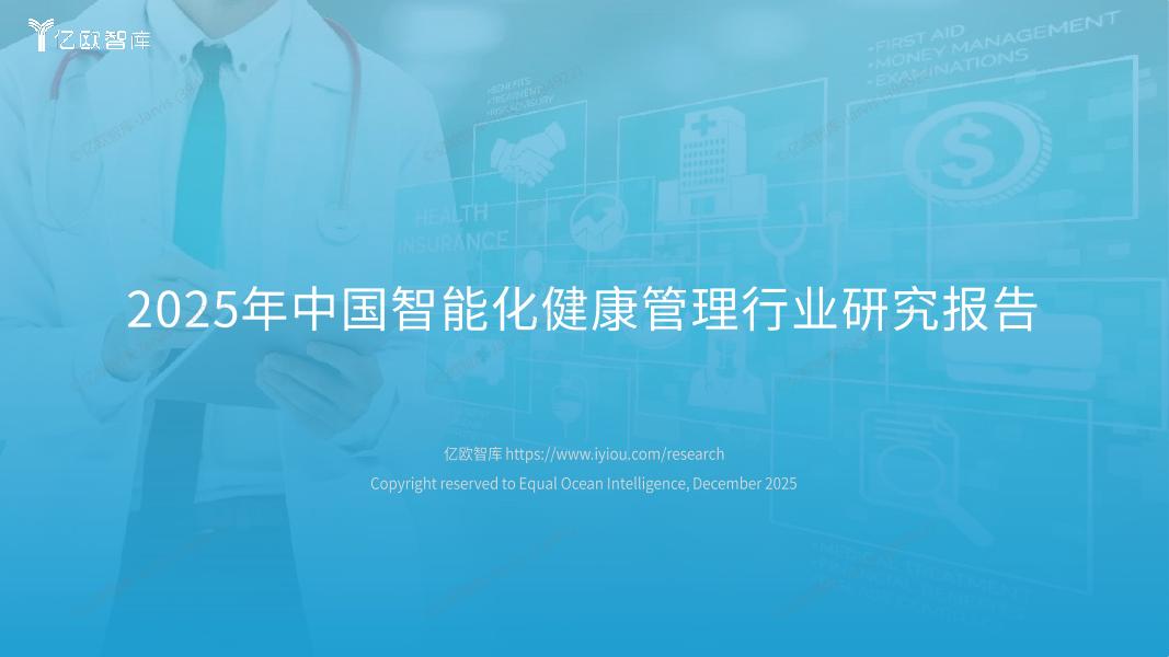 亿欧智库：2025年中国智能化健康管理行业研究报告海报