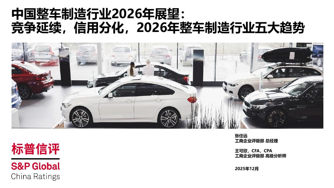 标普信评：中国整车制造行业2026年展望报告-竞争延续信用分化2026年整车制造行业五大趋势海报