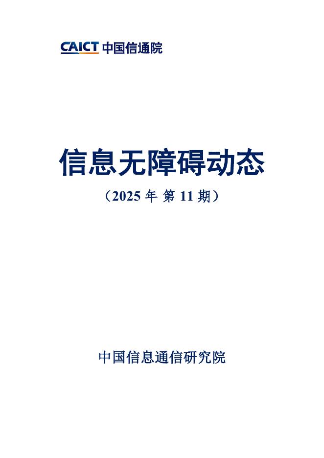 中国信通院：信息无障碍动态（2025年第11期）海报