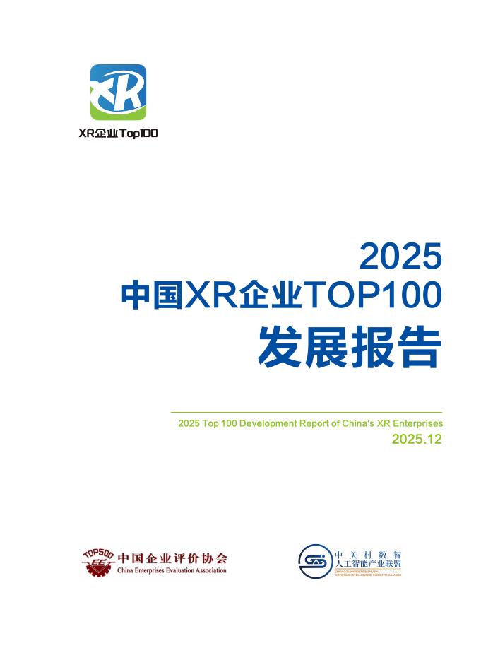 中国企业评价协会：2025年中国XR企业TOP100发展报告海报
