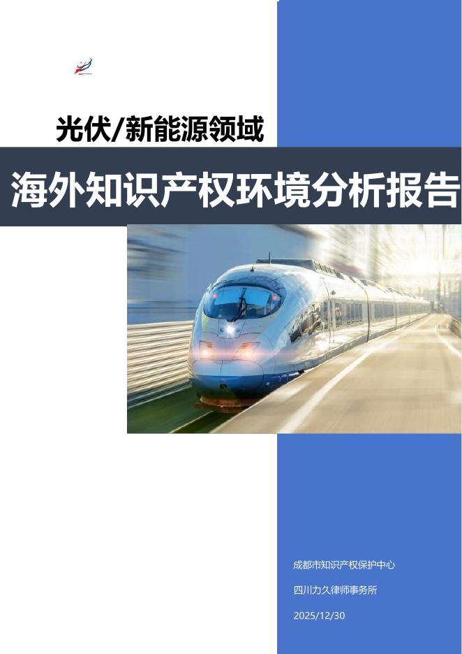 成都知识产权保护中心：2025年光伏&新能源领域海外知识产权环境分析报告海报