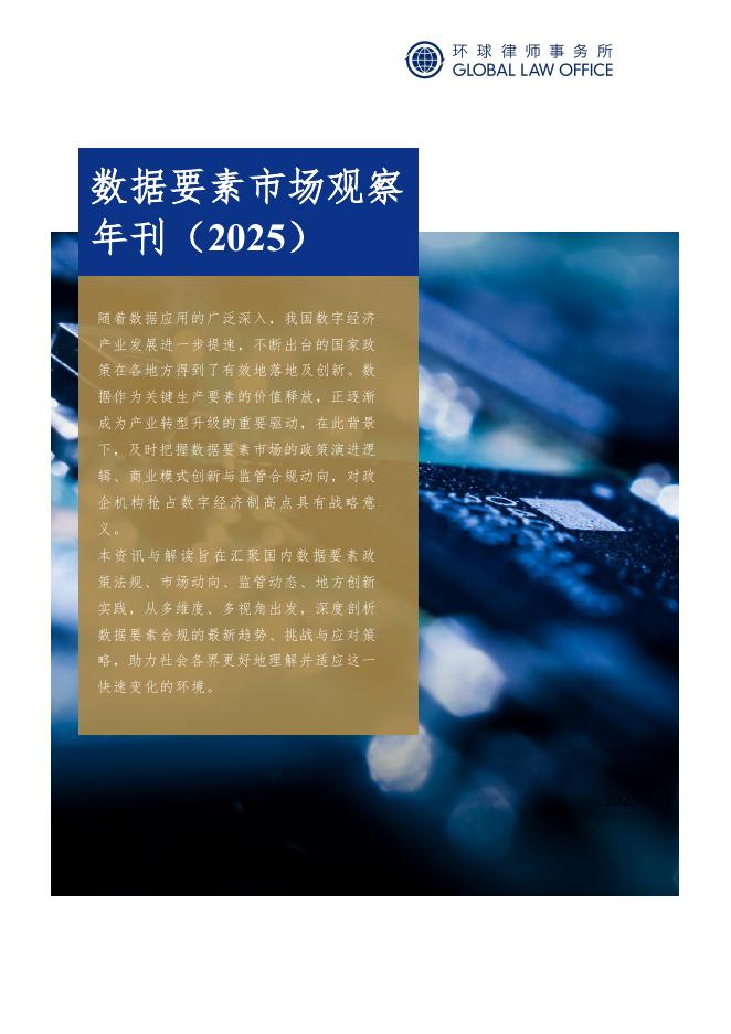 环球律师事务所：数据要素市场观察年刊（2025）海报