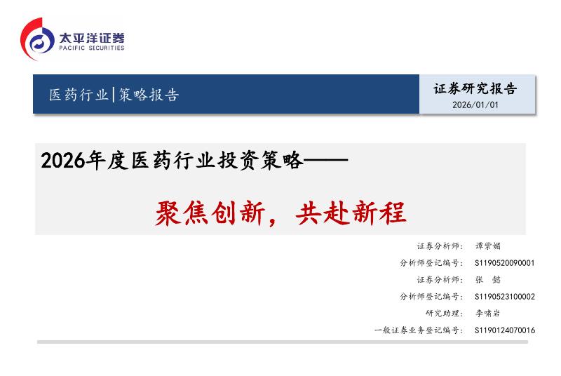 太平洋证券：2026年度医药行业投资策略-聚焦创新，共赴新程海报