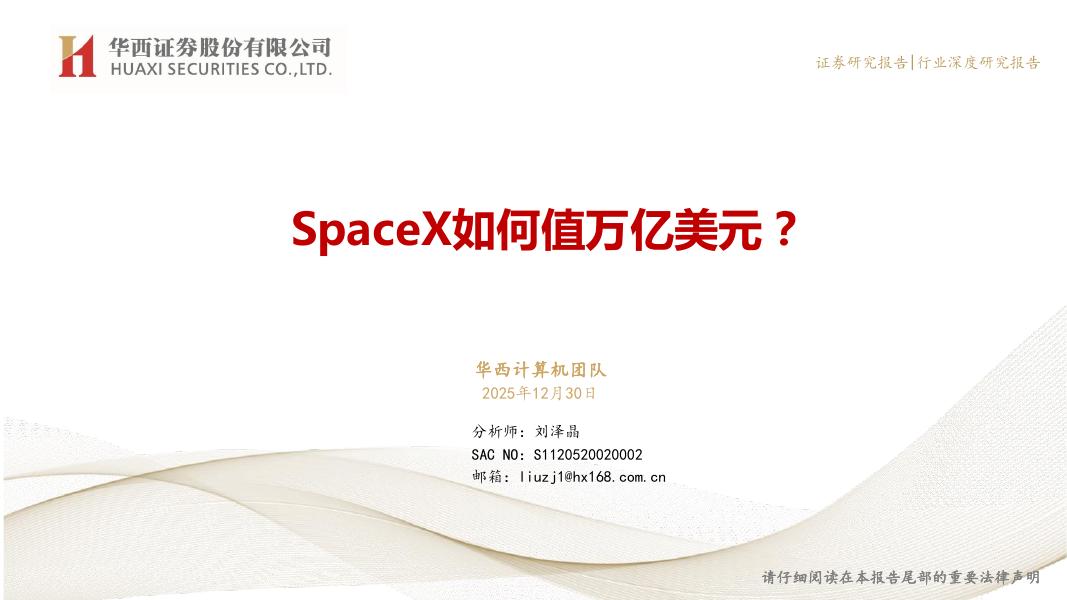 华西证券：SpaceX如何值万亿美元？海报