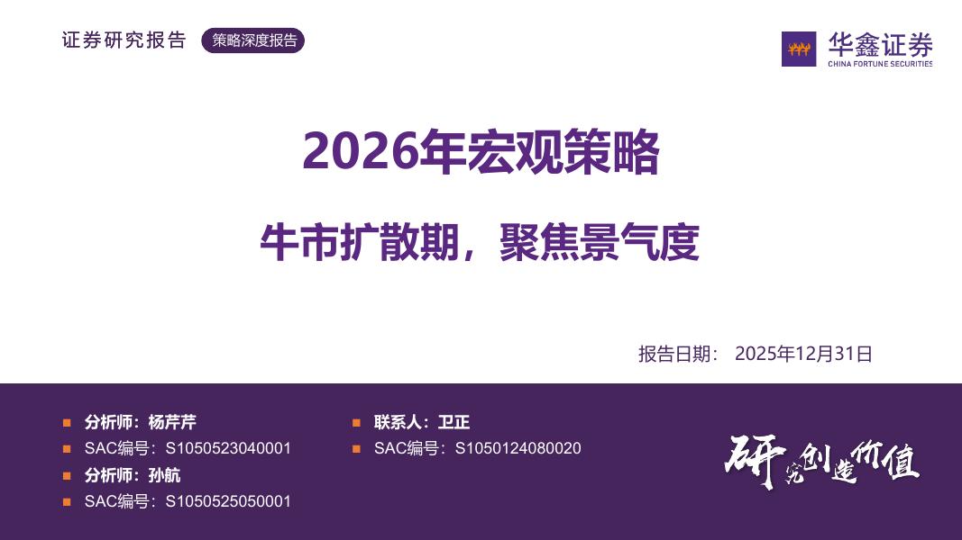 华鑫证券：2026年宏观策略：牛市扩散期，聚焦景气度海报