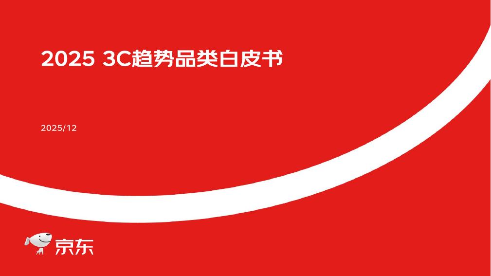 京东：2025年3C趋势品类白皮书海报