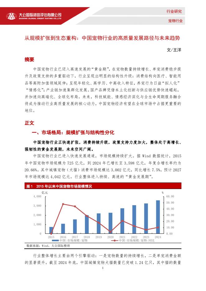 大公国际：宠物行业-从规模扩张到生态重构-中国宠物行业的高质量发展路径与未来趋势海报