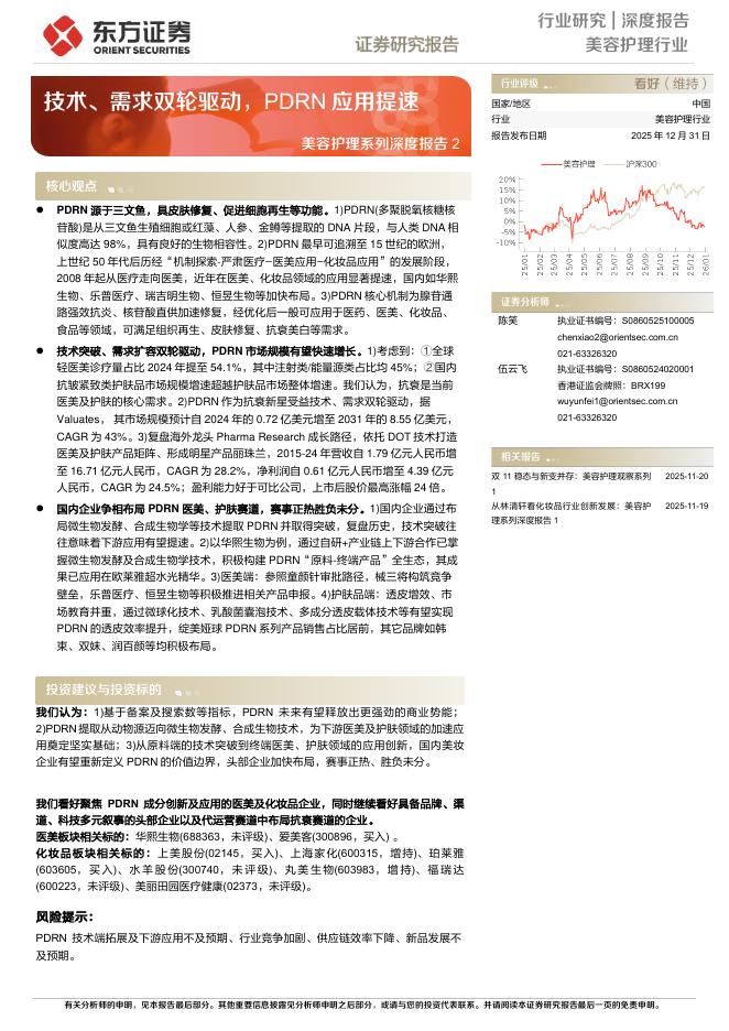 东方证券：美容护理系列深度报告2——技术、需求双轮驱动，PDRN应用提速海报