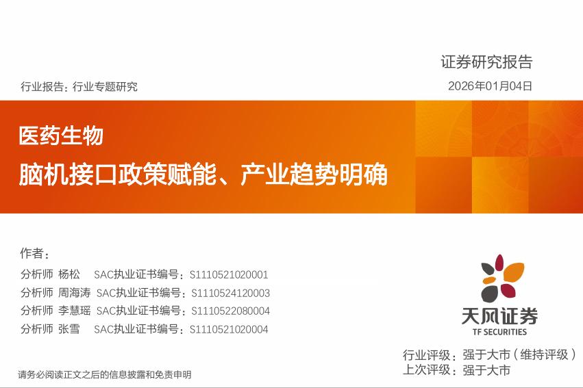 天风证券：医药生物行业专题研究——脑机接口政策赋能、产业趋势明确海报