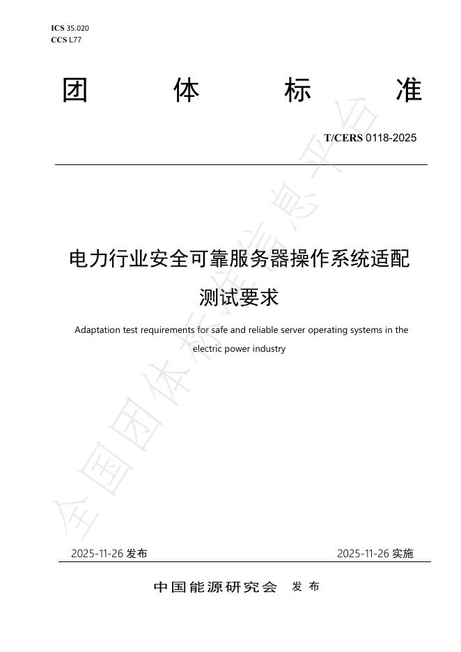 T/CERS 0118-2025 电力行业安全可靠服务器操作系统适配测试要求