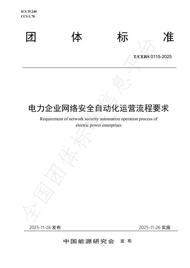 T/CERS 0115-2025 电力企业网络安全自动化运营流程要求