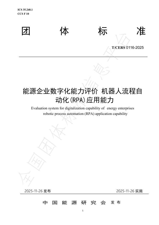 T/CERS 0116-2025 能源企业数字化能力评价 机器人流程自动化（RPA）应用能力