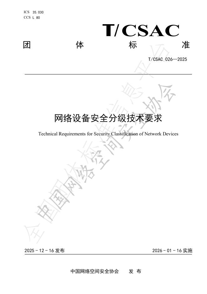 T/CSAC 026-2025 网络设备安全分级技术要求