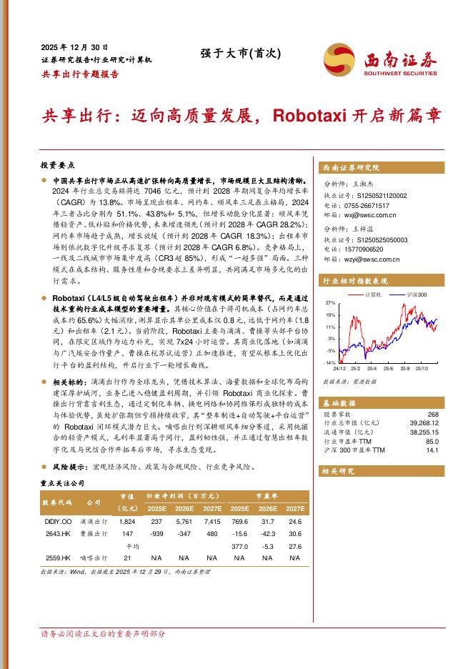 西南证券：共享出行：迈向高质量发展，Robotaxi开启新篇章海报