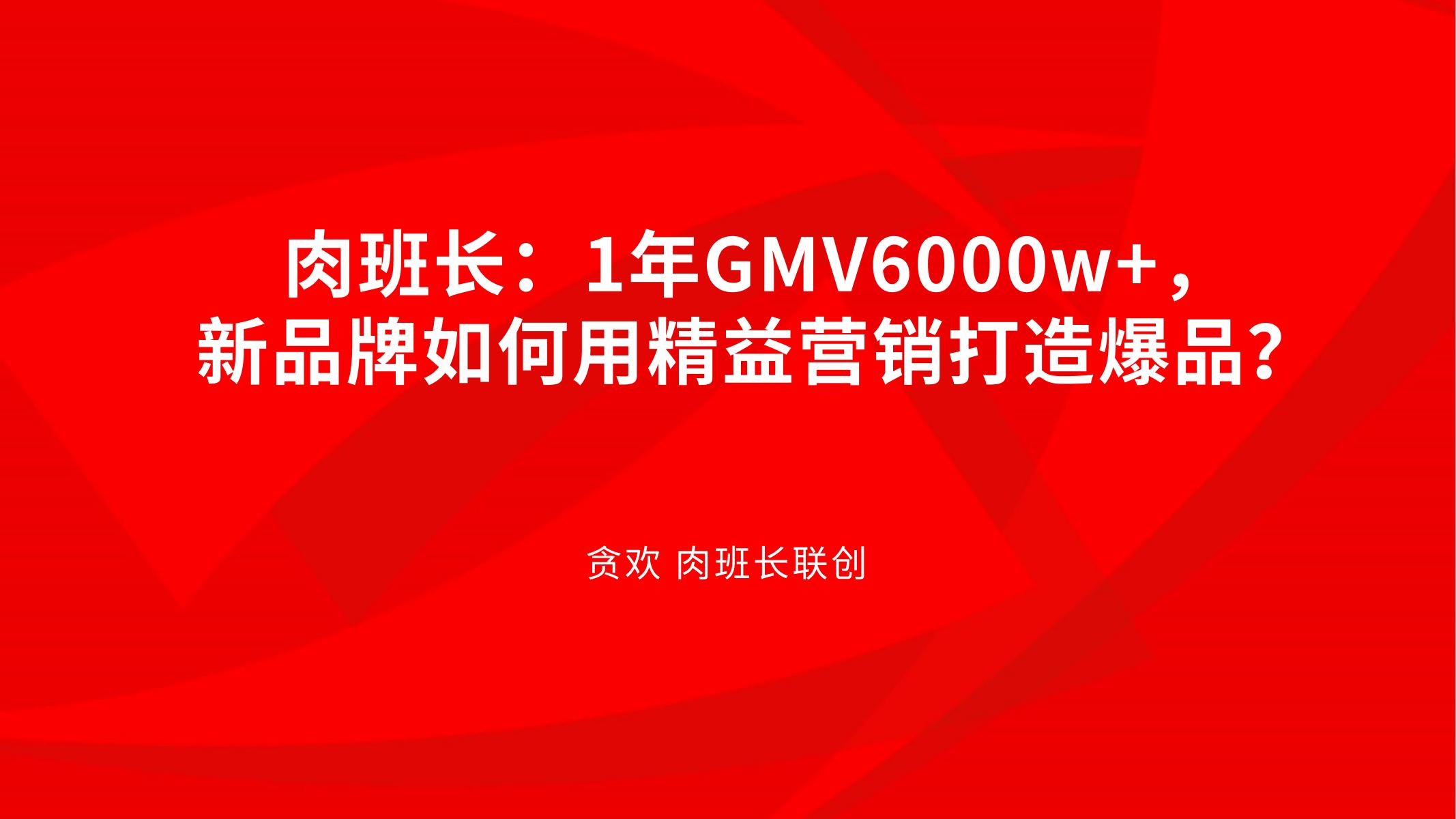 肉班长&贪欢：1年GMV6000w+，新品牌如何用精益营销打造爆品？海报