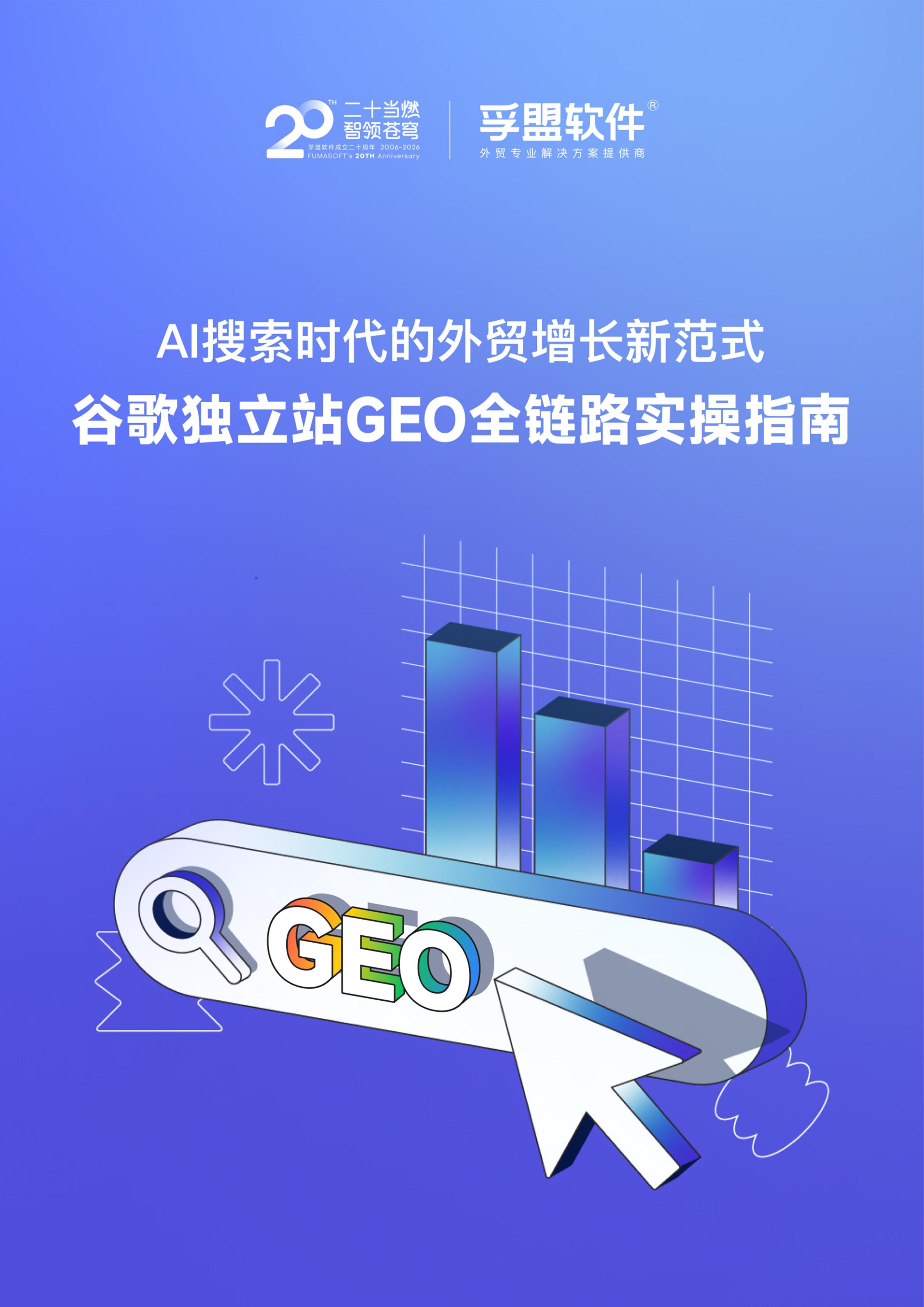 孚盟软件：2026年谷歌独立站GEO全链路实操指南白皮书海报