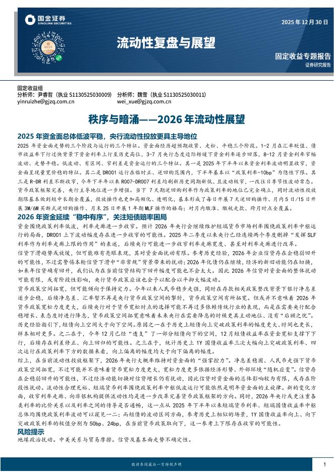 国金证券：2026年流动性展望：秩序与暗涌海报