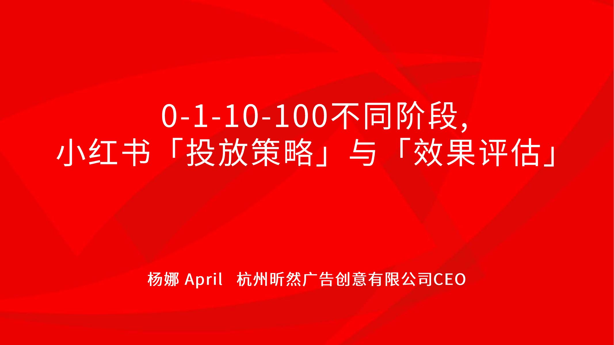 杭州昕然广告创意有限公司：0-1-10-100不同阶段,小红书「投放策略」与「效果评估」海报