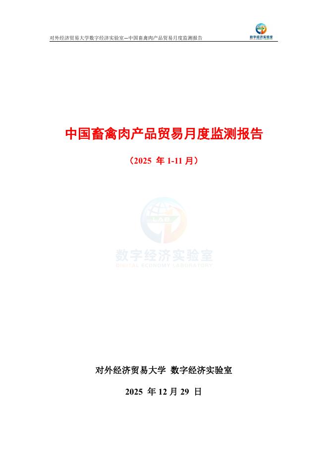对外经济贸易大学：中国畜禽肉产品贸易月度监测报告（2025年1-11月）海报