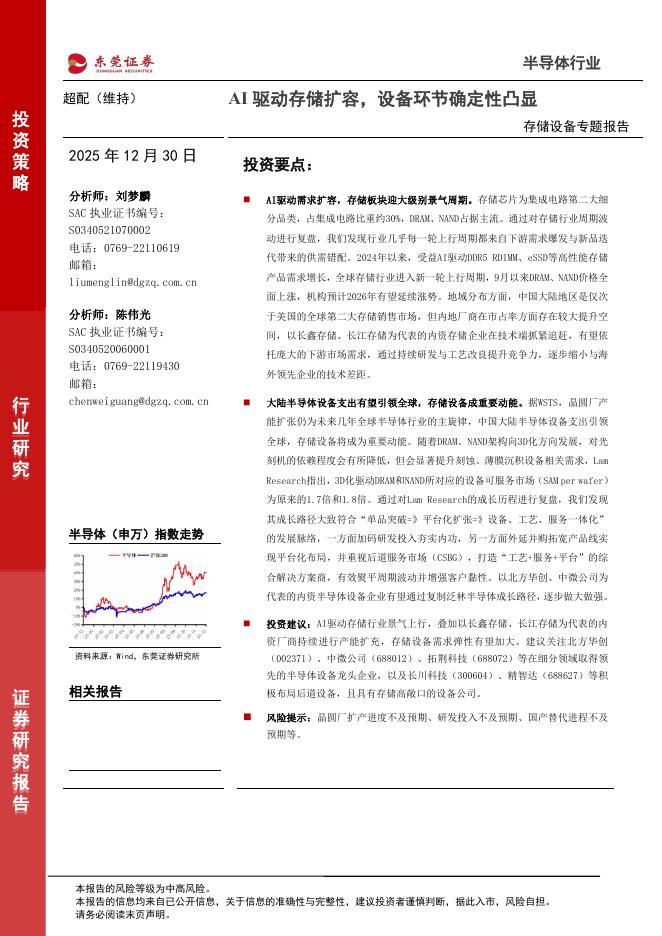 东莞证券：存储设备专题报告：AI驱动存储扩容，设备环节确定性凸显海报