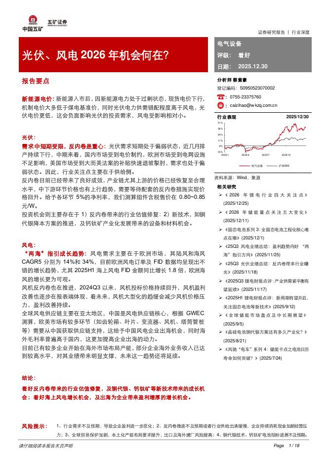 五矿证券：电气设备行业深度：光伏、风电2026年机会何在？海报